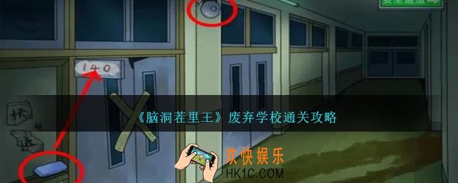 脑洞茬里王废弃学校怎么过