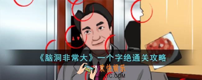 脑洞非常大一个字绝怎么过