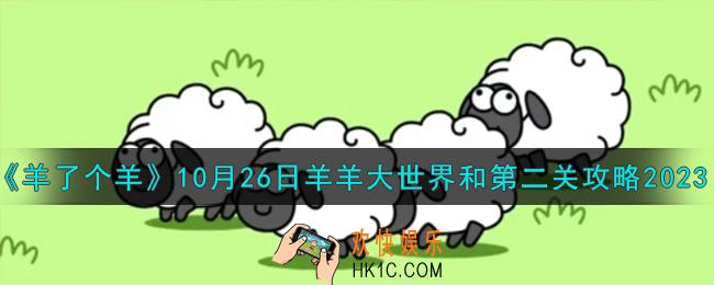 羊了个羊10.26羊羊大世界和第二关怎么过