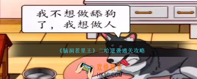 脑洞茬里王二哈逆袭怎么过