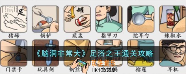 脑洞非常大足浴之王怎么过
