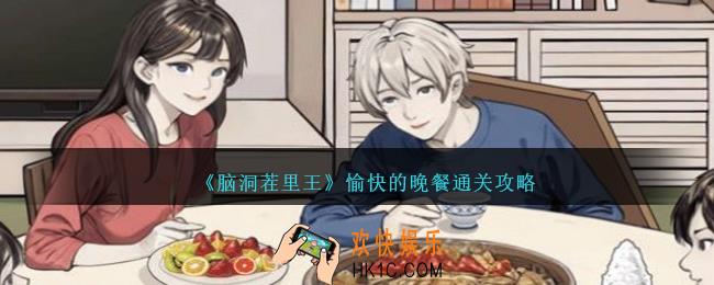 脑洞茬里王愉快的晚餐怎么过