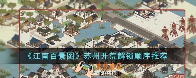 江南百景图苏州开荒解锁顺序怎么样