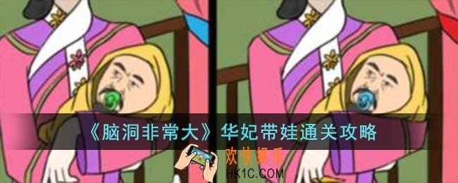 脑洞非常大华妃带娃怎么过
