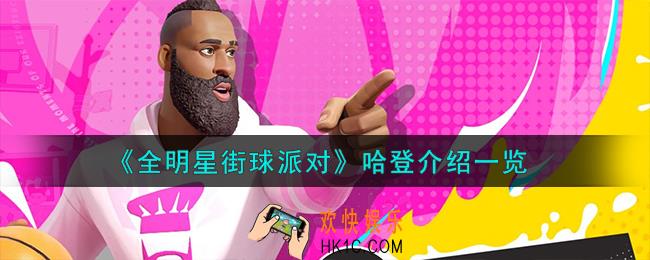 全明星街球派对哈登怎么样