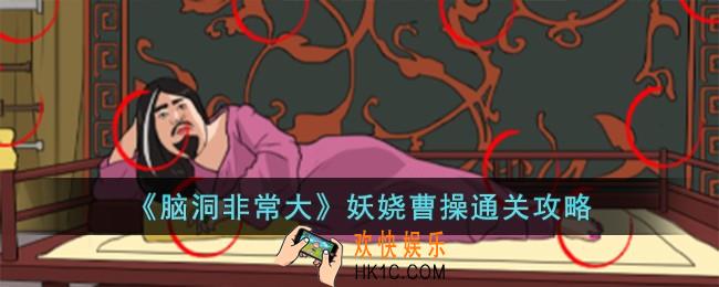 脑洞非常大妖娆曹操怎么过