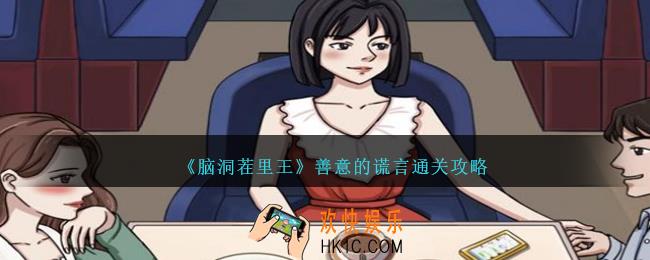 脑洞茬里王善意的谎言怎么过