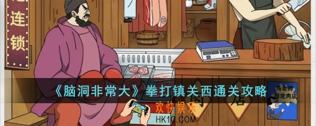 脑洞非常大拳打镇关西怎么过