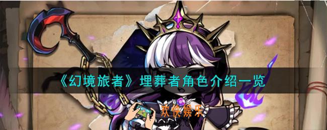 幻境旅者埋葬者角色怎么样
