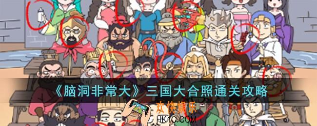 脑洞非常大三国大合照怎么过
