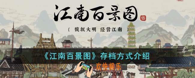江南百景图怎么存档