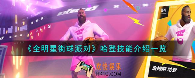 全明星街球派对哈登技能是什么