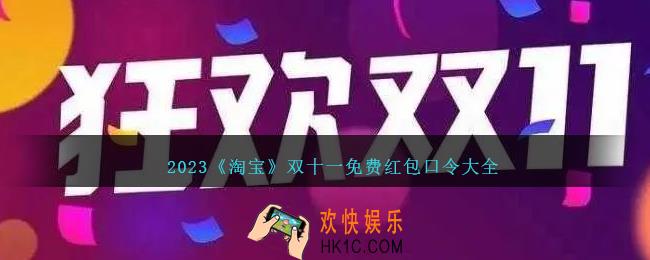2023淘宝双十一红包口令是什么
