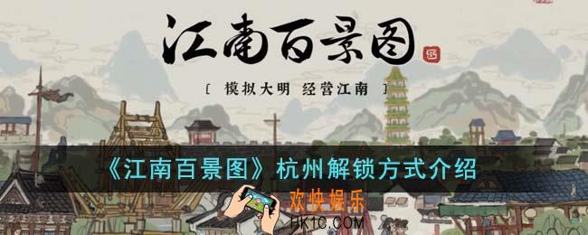 江南百景图杭州怎么解锁