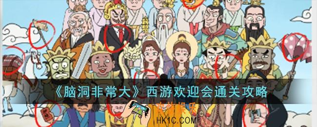 脑洞非常大西游欢迎会怎么过