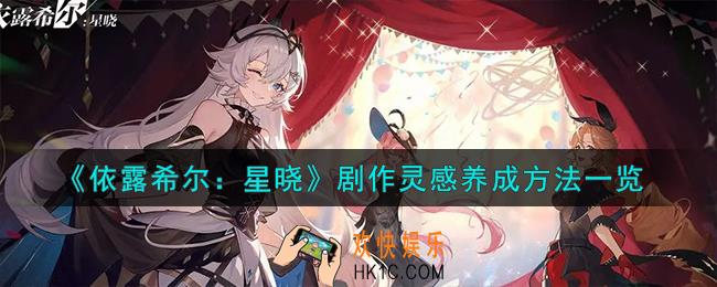 依露希尔星晓剧作灵感怎么养成