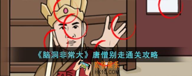 脑洞非常大唐僧别走怎么过