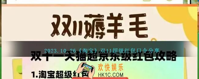 10月26日淘宝超级红包码是什么