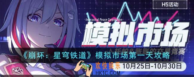 崩坏星穹铁道模拟市场第一天怎么玩