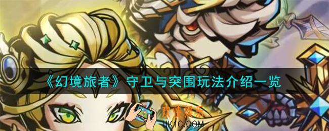 幻境旅者守卫与突围怎么玩