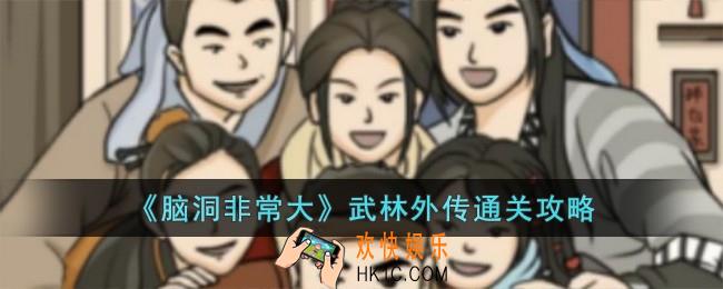 脑洞非常大武林外传怎么过