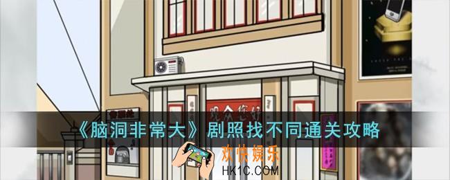 脑洞非常大怀旧电影院怎么过