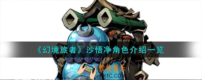 幻境旅者沙悟净角色怎么样