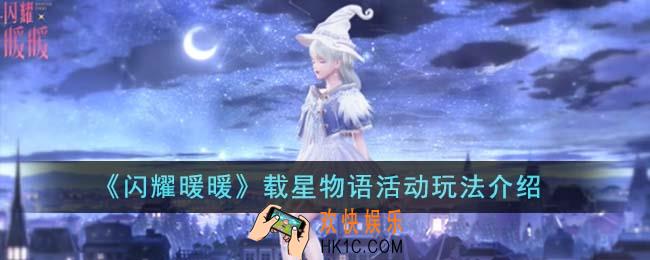 闪耀暖暖载星物语活动怎么玩