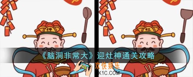 脑洞非常大迎灶神怎么过