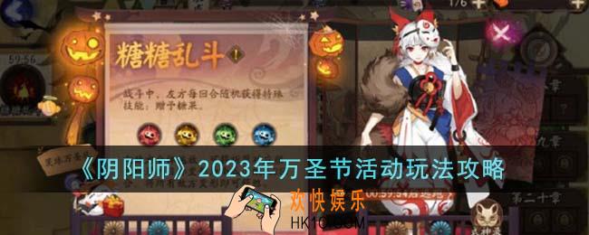 阴阳师2023年万圣节活动怎么玩