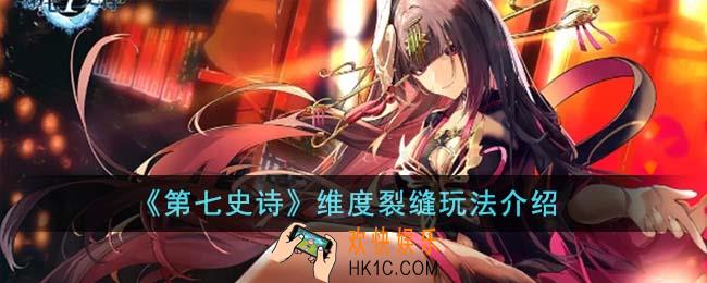 第七史诗维度裂缝怎么玩