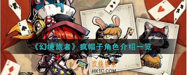 幻境旅者疯帽子角色怎么样