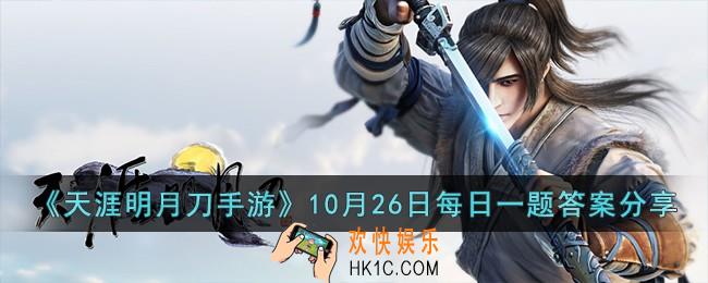 天涯明月刀手游10月26日每日一题的答案是什么