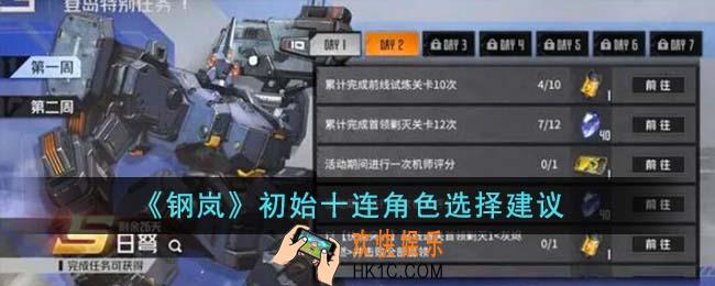 钢岚初始十连角色怎么选