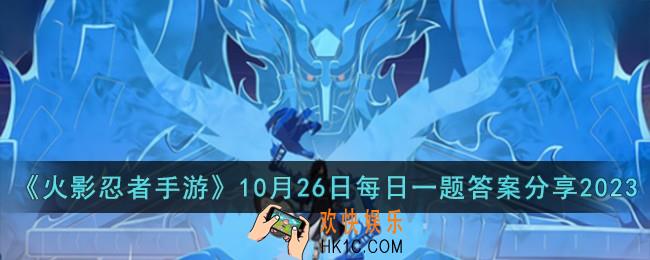 火影忍者手游10月26日每日一题答案是什么