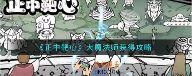 正中靶心大魔法师怎么获得