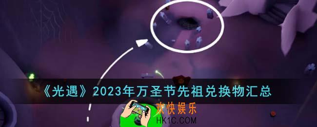 光遇2023年万圣节先祖兑换物有哪些
