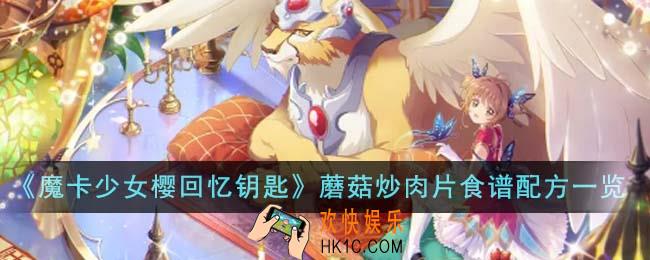 魔卡少女樱回忆钥匙烹饪蘑菇炒肉片食谱配方是什么