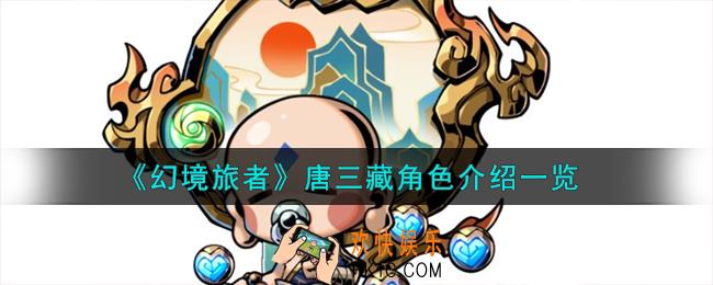 幻境旅者唐三藏角色怎么样