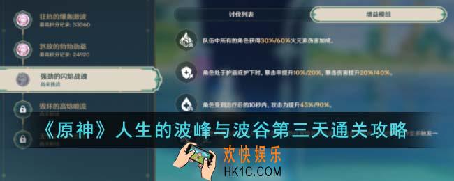 原神人生的波峰与波谷第三天怎么通关