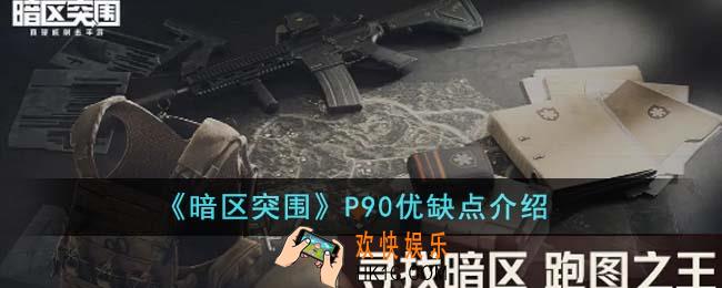 暗区突围P90优缺点有哪些