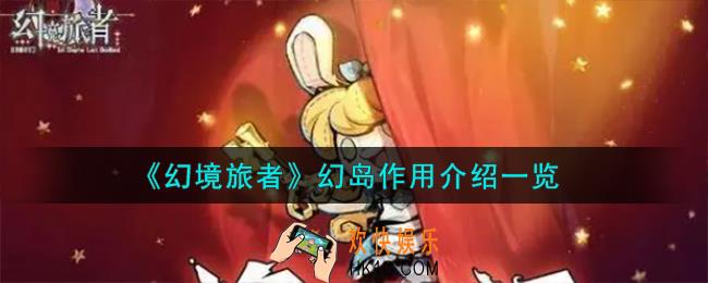 幻境旅者幻岛作用有哪些