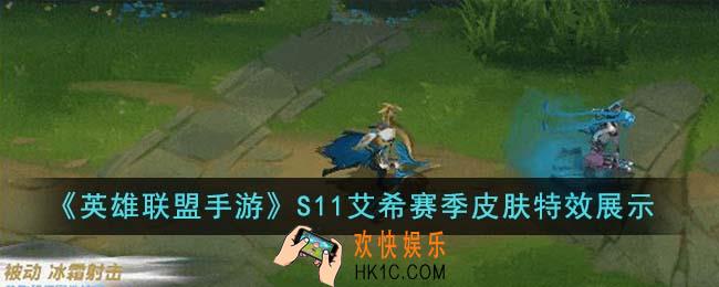 英雄联盟手游S11艾希赛季皮肤怎么样