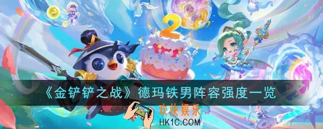金铲铲之战德玛铁男阵容强度怎么样