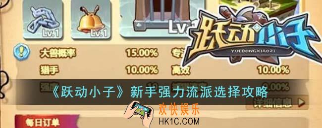 跃动小子新手强力流派怎么选