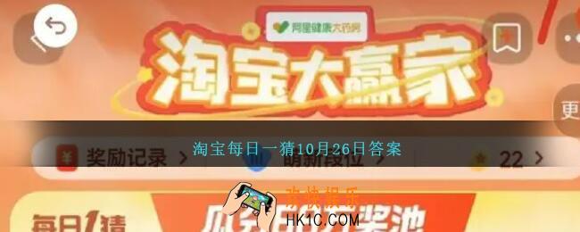 淘宝每日一猜10月26日答案