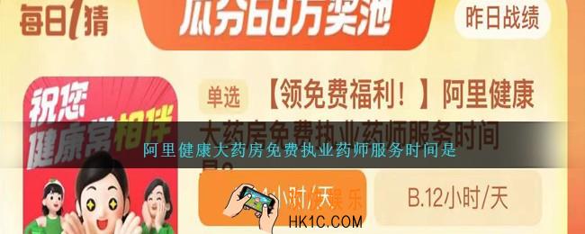 阿里健康大药房免费执业药师服务时间是