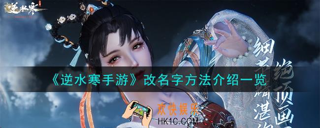 逆水寒手游怎么改名字