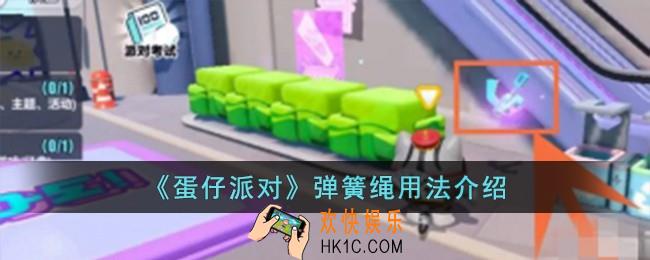 蛋仔派对弹簧绳怎么用