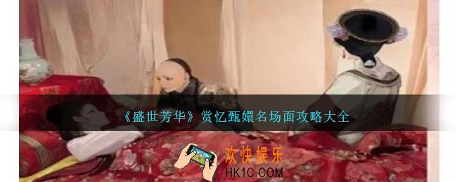 盛世芳华赏忆甄嬛名场面攻略大全